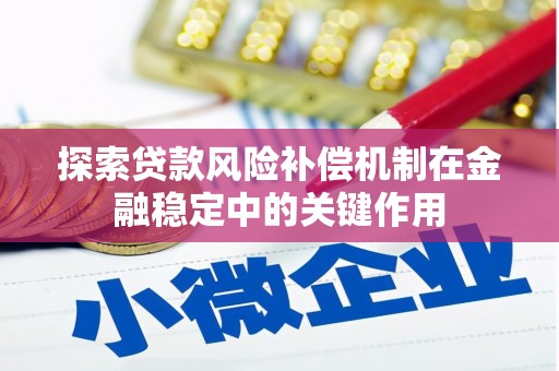 永年探索贷款风险补偿机制在金融稳定中的关键作用