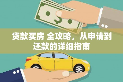 永年贷款买房 全攻略，从申请到还款的详细指南