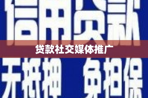 永年贷款社交媒体推广