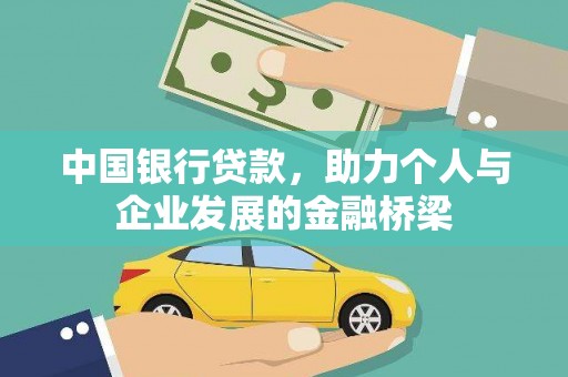 永年中国银行贷款，助力个人与企业发展的金融桥梁