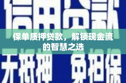 永年保单质押贷款，解锁现金流的智慧之选