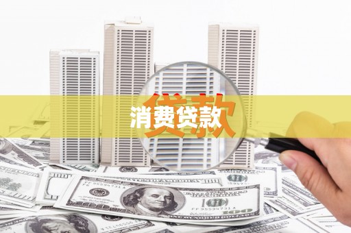 永年消费贷款