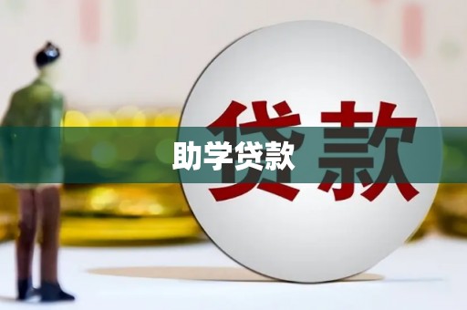 永年助学贷款