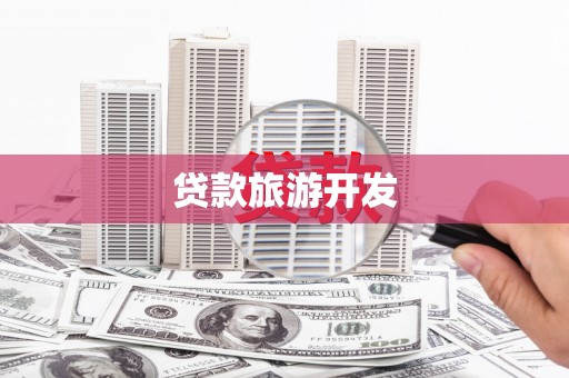 永年贷款旅游开发