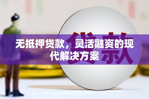 永年无抵押贷款，灵活融资的现代解决方案