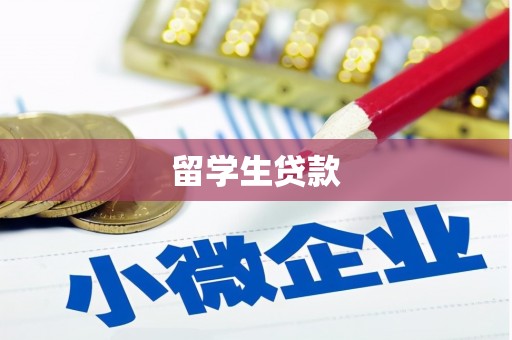 永年留学生贷款