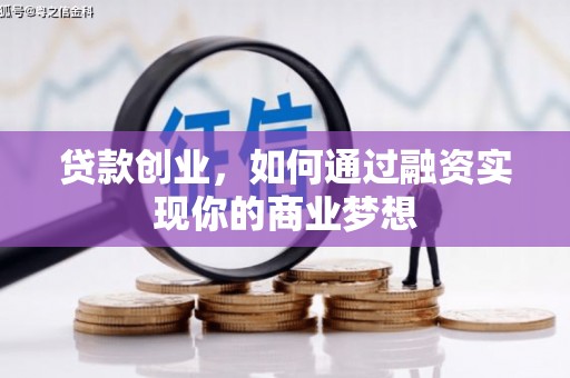 永年贷款创业，如何通过融资实现你的商业梦想