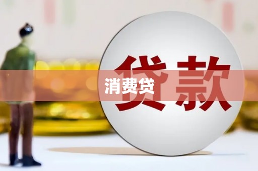 永年消费贷