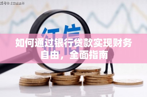 永年如何通过银行贷款实现财务自由，全面指南