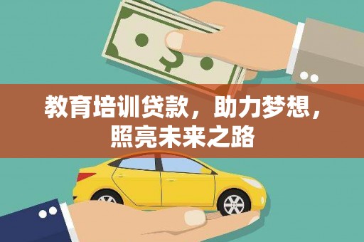 永年教育培训贷款，助力梦想，照亮未来之路