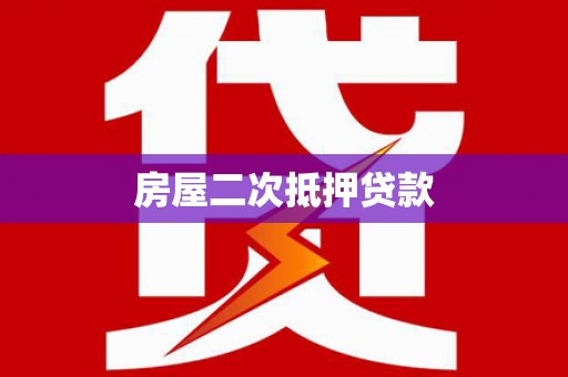 永年房屋二次抵押贷款