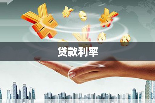 永年贷款利率