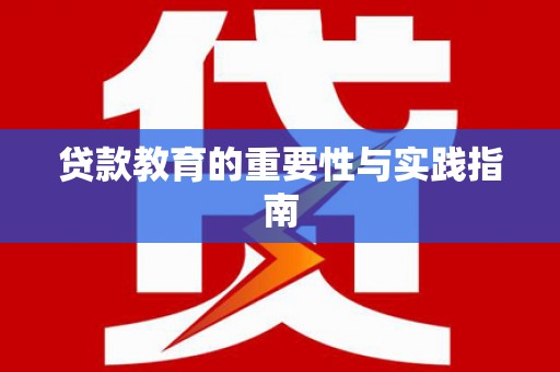 永年贷款教育的重要性与实践指南
