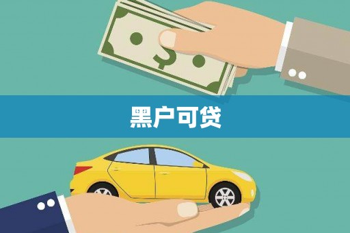 永年黑户可贷