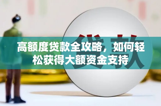 永年高额度贷款全攻略，如何轻松获得大额资金支持