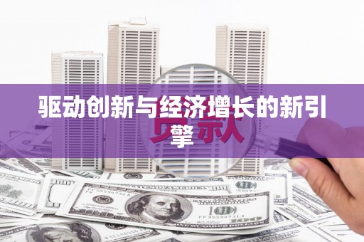 永年驱动创新与经济增长的新引擎