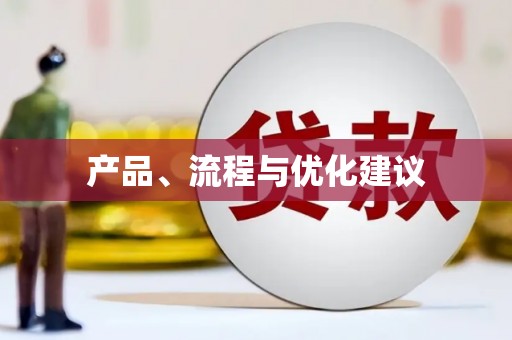 永年产品、流程与优化建议