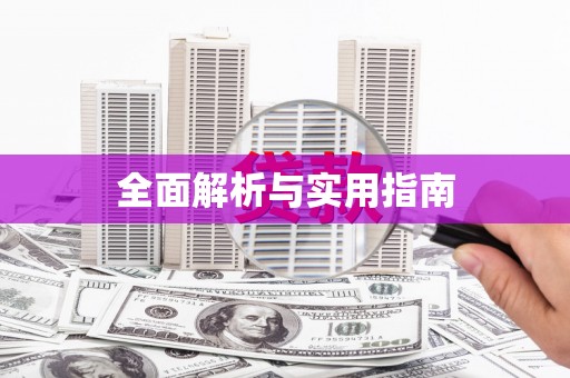 永年全面解析与实用指南