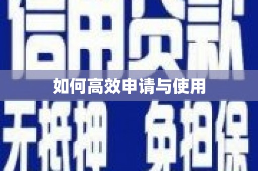 永年如何高效申请与使用