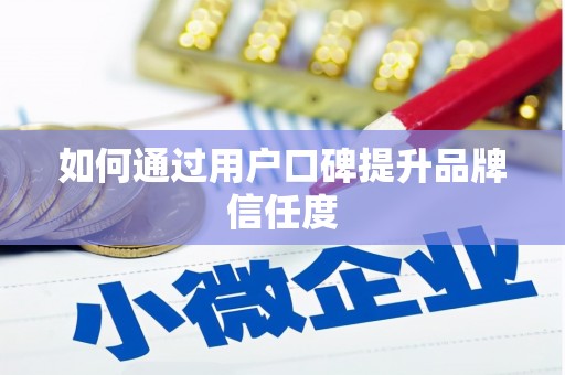 永年如何通过用户口碑提升品牌信任度