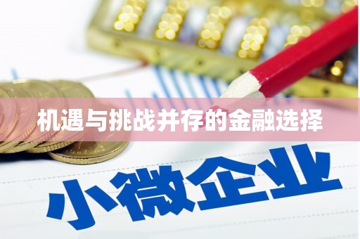 永年机遇与挑战并存的金融选择