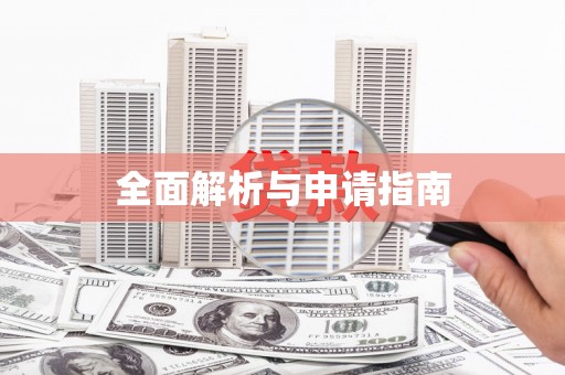 永年全面解析与申请指南