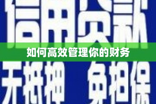 永年如何高效管理你的财务