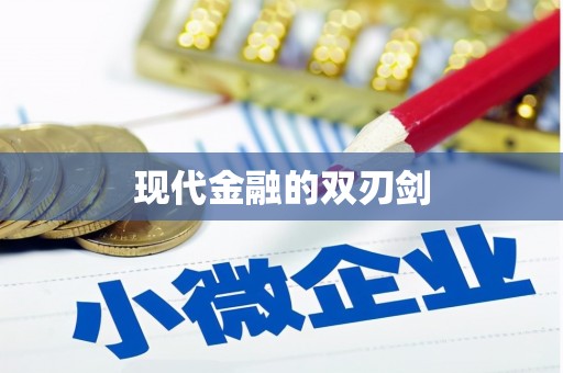 永年现代金融的双刃剑