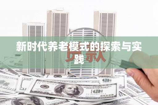 永年新时代养老模式的探索与实践