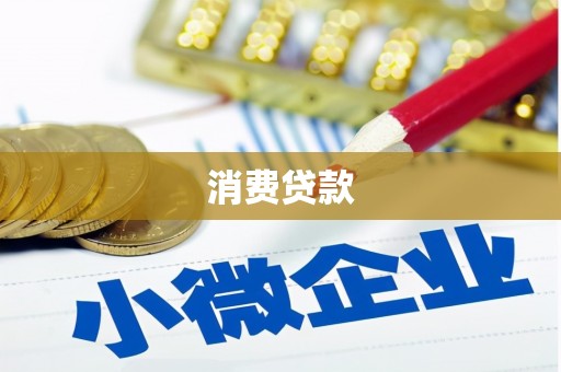 永年消费贷款