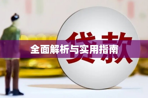 永年全面解析与实用指南
