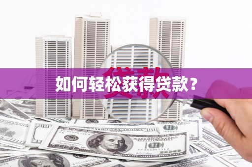 永年如何轻松获得贷款？