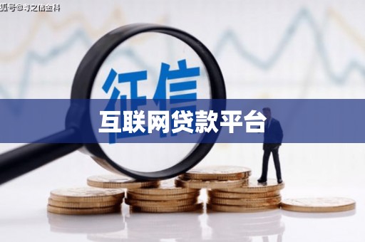 永年互联网贷款平台