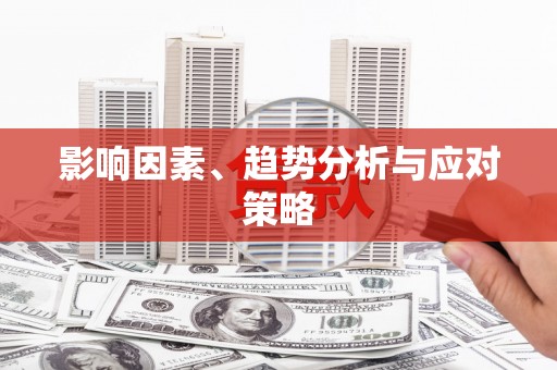 永年影响因素、趋势分析与应对策略