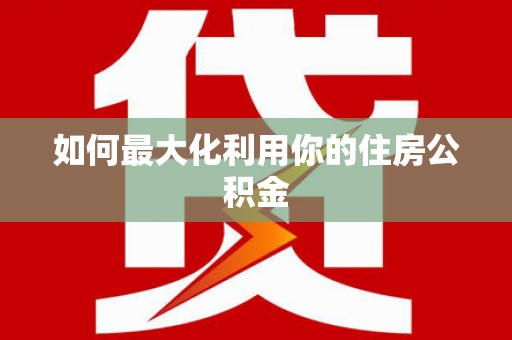 永年如何最大化利用你的住房公积金