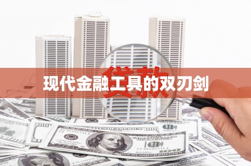永年现代金融工具的双刃剑