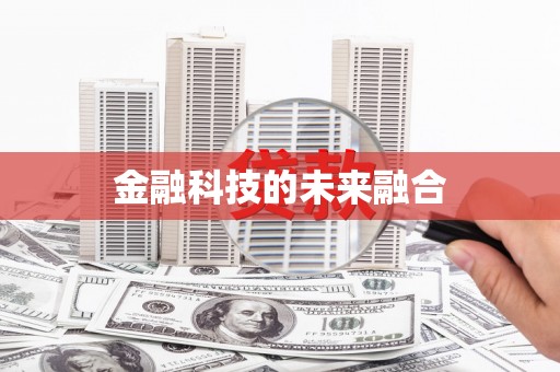 永年金融科技的未来融合