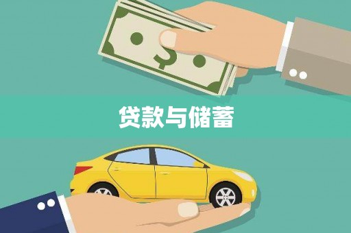 永年贷款与储蓄
