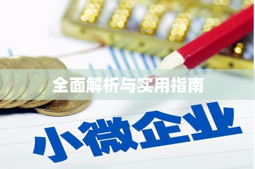 永年全面解析与实用指南