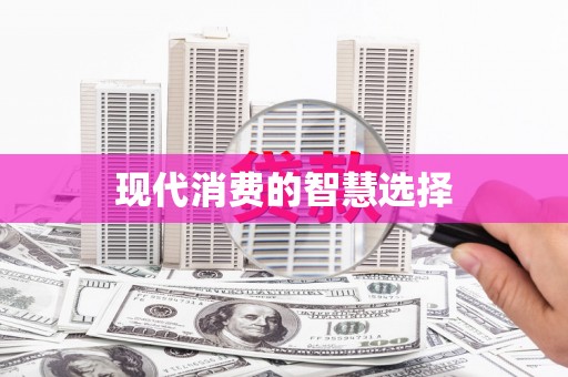 永年现代消费的智慧选择