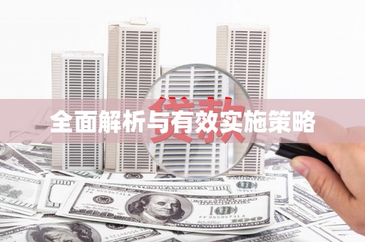 永年全面解析与有效实施策略