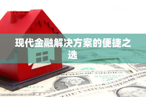 永年现代金融解决方案的便捷之选