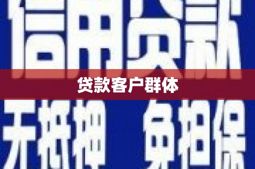 永年贷款客户群体