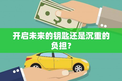 永年开启未来的钥匙还是沉重的负担？