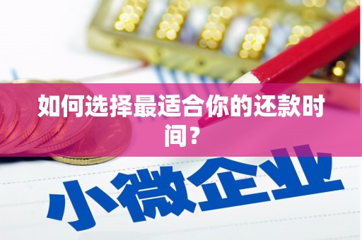 永年如何选择最适合你的还款时间？