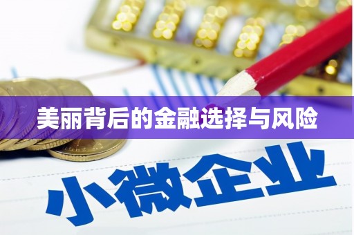 永年美丽背后的金融选择与风险