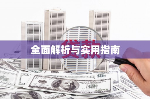 永年全面解析与实用指南