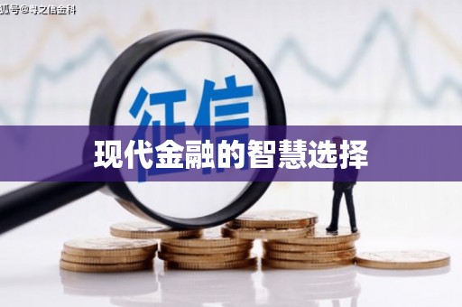 永年现代金融的智慧选择