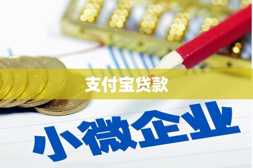 永年支付宝贷款