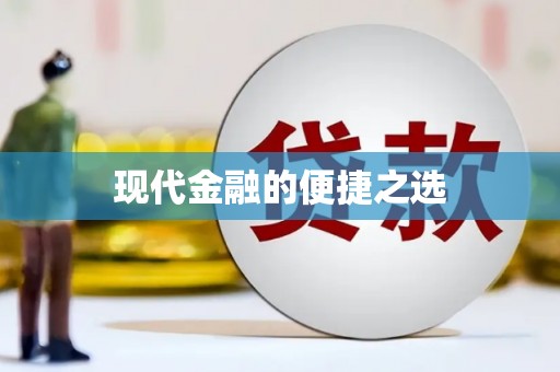 永年现代金融的便捷之选